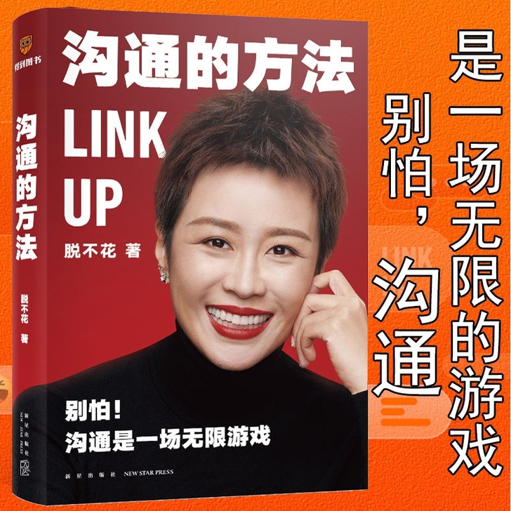 【沟通的方法 】脱不花著 联合创始人作 人...
