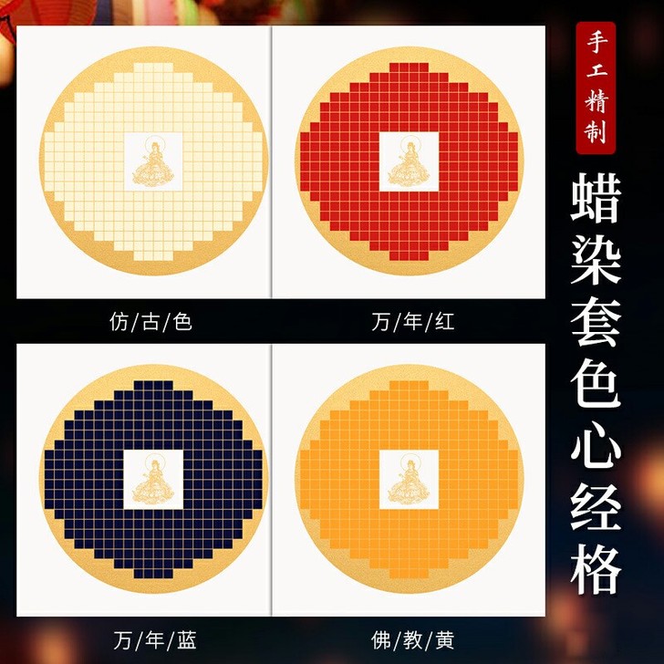 蜡染套色心经格288格 多色可选 心经宣纸