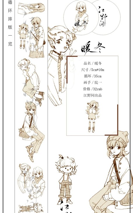 江野间。自带离型纸款人物胶带。小鬼暖冬均是...