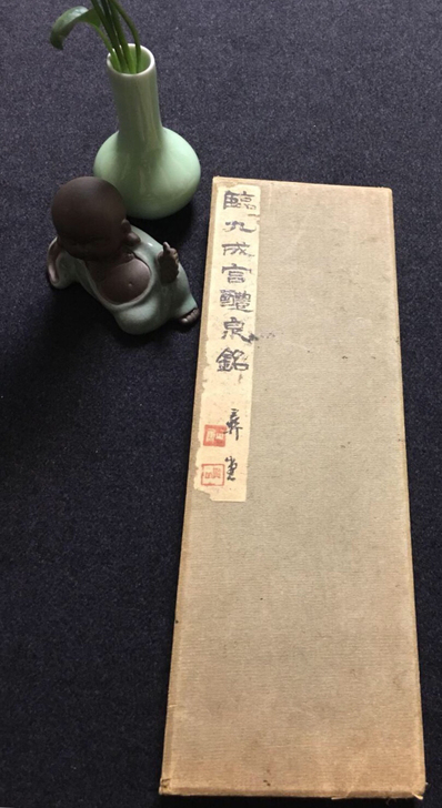 日本回流 《临九成宫醴泉铭》 彝堂亲笔临