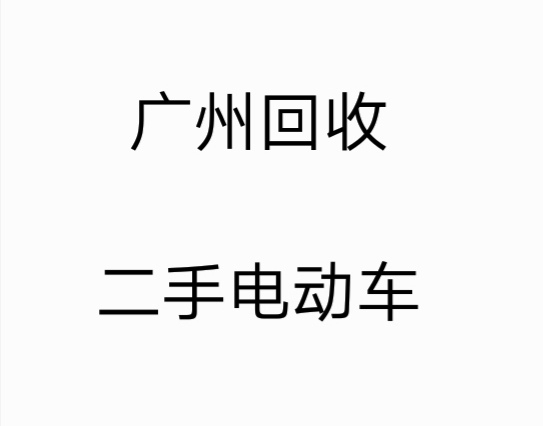 广州上门回收二手电动车，回收区域广州黄埔区...