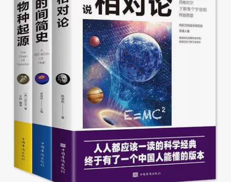 3本相对论+时间简史+物种起源霍金爱因斯坦...