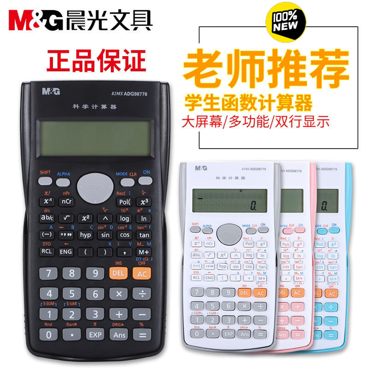 晨光科学计算器大学生多功能学生用函数计算机...