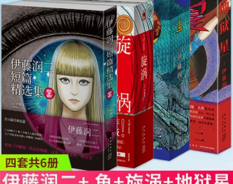 现货正版 地狱星+鱼+旋涡+伊藤润二短篇