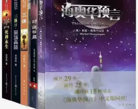 三体海奥华预言前世今生 科幻小说推荐刘慈欣...