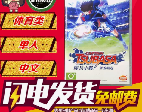 任天堂Switch NS 足球小将 队长小...