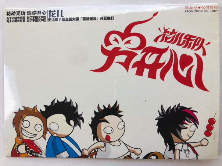 花儿乐队 真开心 （单曲CD）