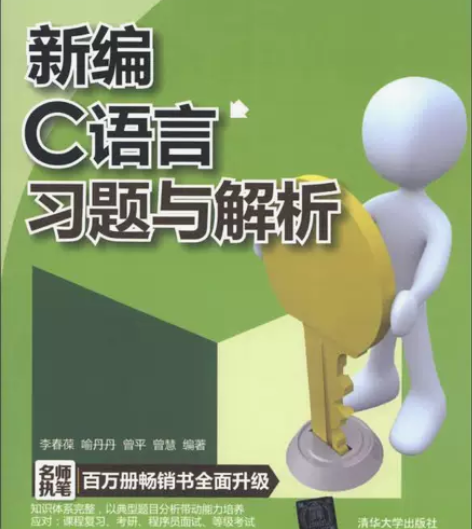 新编计算机专业重点课程辅导丛书：新编C语言...