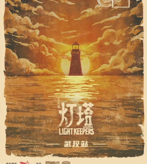 【出】《灯塔》惠民票 武汉剧院小剧场环境式...