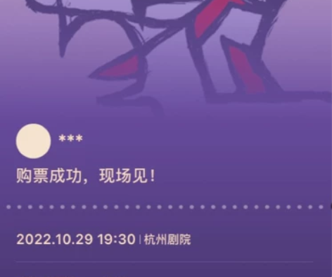 【出票/换票】10.29杭州剧院孟京辉摇滚...