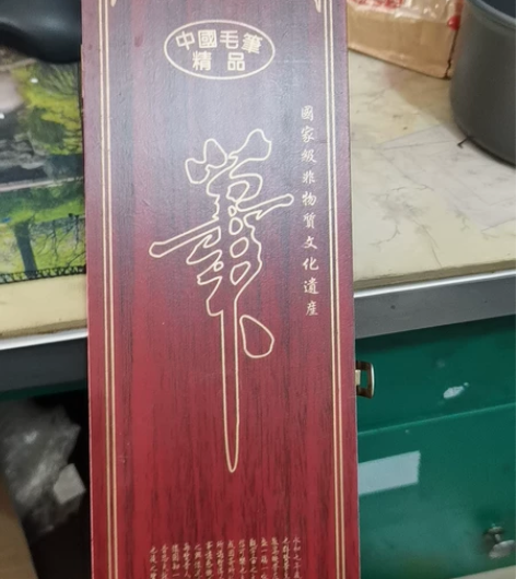 善琏湖笔狼豪毛笔4枝装礼盒毛毡 感兴趣的话...