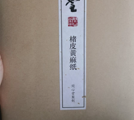 褚皮黄麻，问心堂制。5年前450／刀入的，...