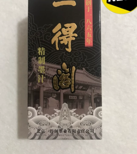 正品一得阁墨汁100g，假一罚十。 感兴趣...