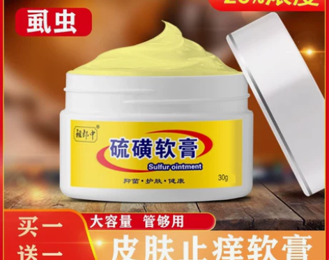 %20浓度硫磺软膏去螨虫疥虫虱虫一扫光皮肤...