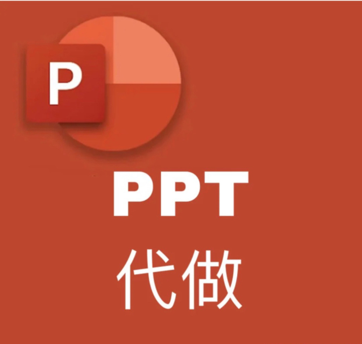 ppt制作做PPT年终总结制作,24小时在...