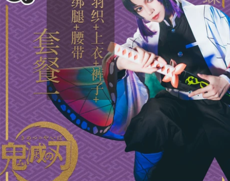 三町目 全新全新全新 蝴蝶忍cos服，不含...