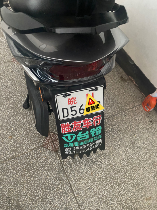 品牌型号 台铃电动车新旧程度 新车五月份购...