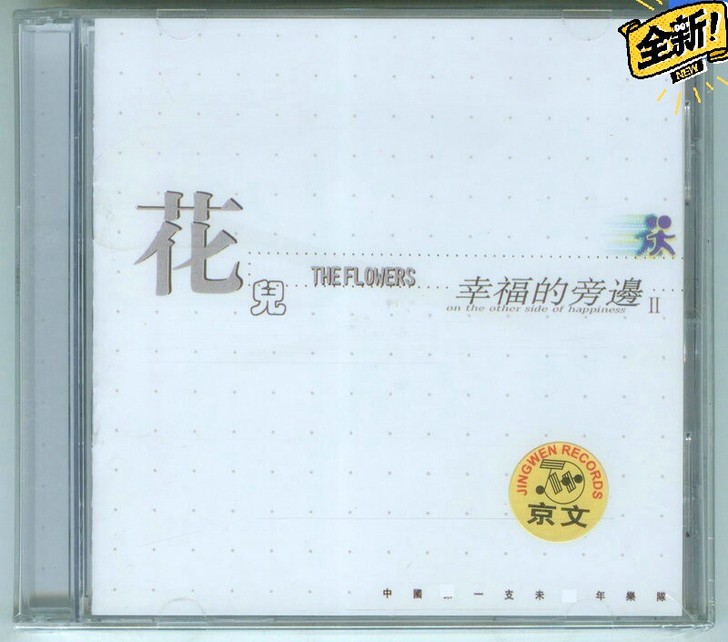 花儿乐队 幸福的旁边 II  京文发行CD