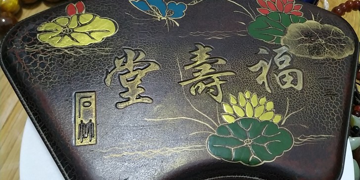 福寿堂砚台