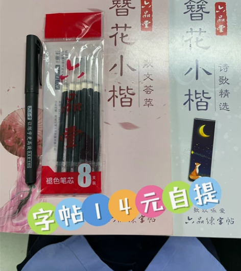 六品堂字帖，散文和诗歌两本，褪色笔芯六根，...