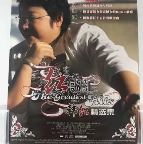 韩红 红歌汇 专辑宣传海报 2005年京文...