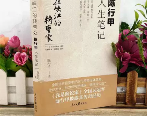 在峡江的转弯处陈行甲人生笔记书记陈行甲自传...