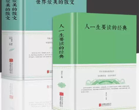 厚本精装全2册】人一生要读的经典+中国最美...