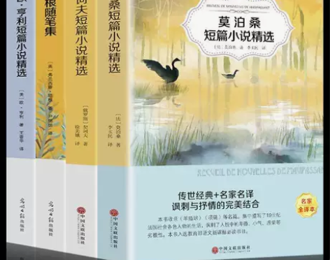四册 莫泊桑短篇小说集+欧亨利短篇小说集+...