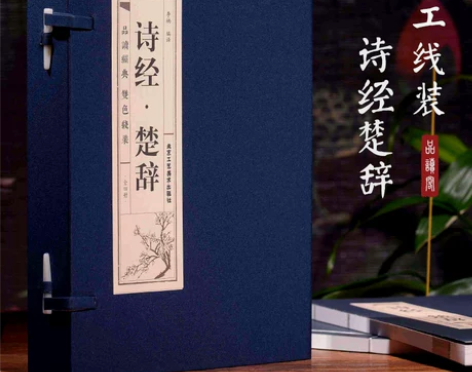 文学书籍文学品读经典;双色线装诗经楚辞全四...