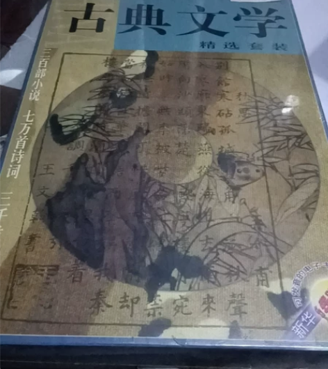 中国古典文学精选套装光盘，共8张光盘，未开...