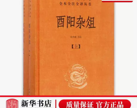 新华正版 酉阳杂俎上下精中华经典名著全本