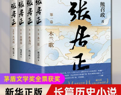 文学书籍张居正(全四册) 茅盾文学奖全票获...