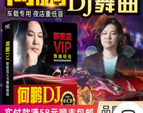 正版何鹏dj夜店重低音经典流行老歌劲爆舞曲...