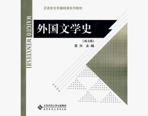 二手正版外国文学史 匡兴  北京师范大学出...
