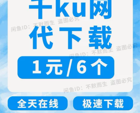千库网代下载素材，1元6个，全天在线 不改...