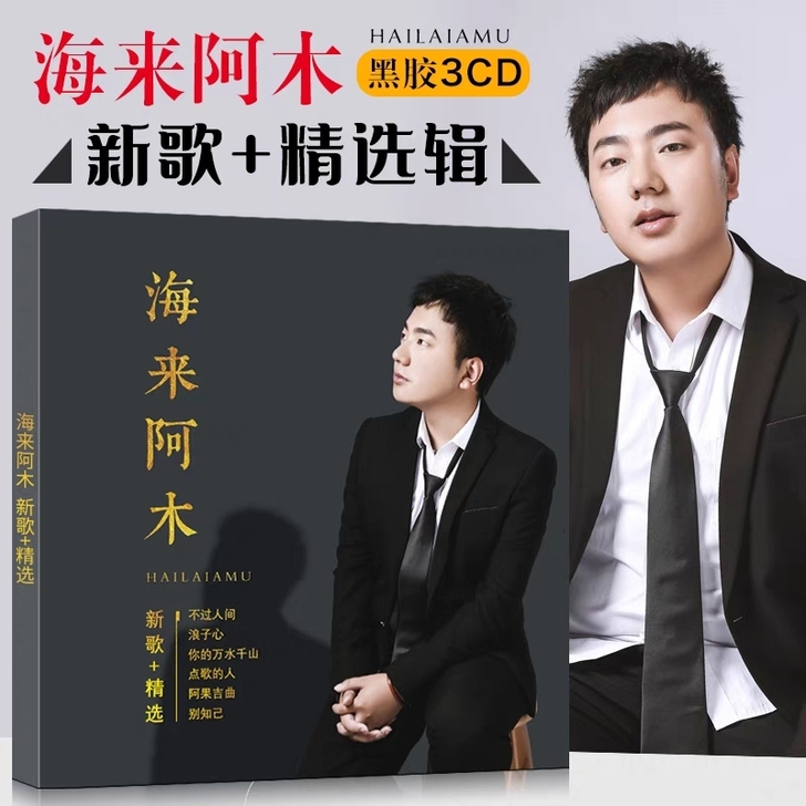 阿木cd专辑正版海来阿木cd专辑不过人间流...