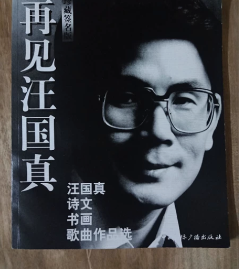 《再见汪国真》,带光盘。 感兴趣的话点“我...