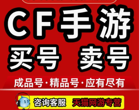 代练cf手游穿越火线手游枪战王者手游出售成...