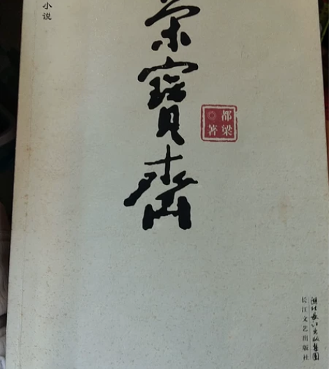 历史小说，荣宝斋 感兴趣的话点“我想要”和...