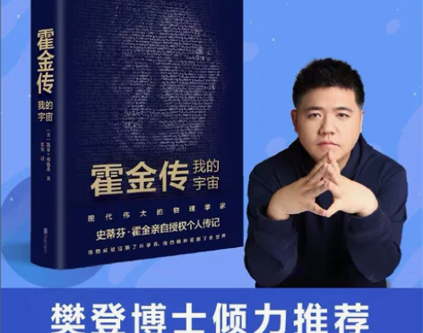 正版包邮 霍金传：我的宇宙 记得仰望星空不...