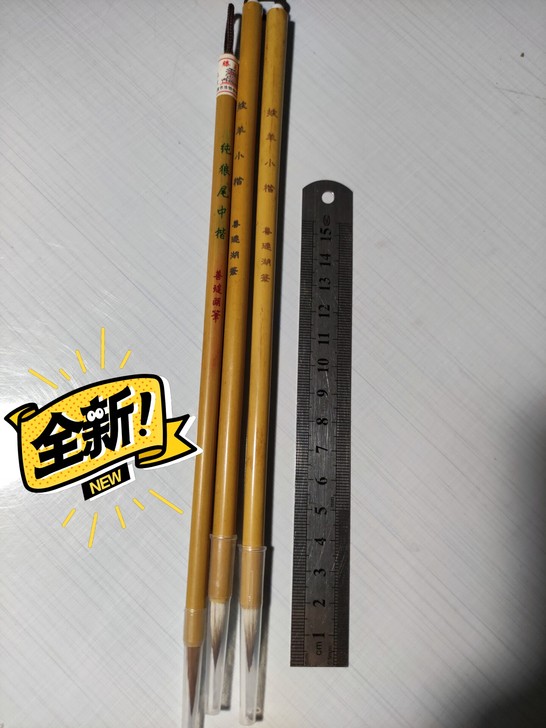 善琏湖笔兼毫毛笔，羊狼毫小楷。初学书法学生...