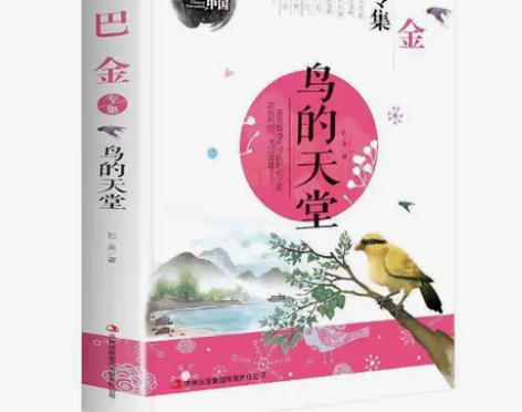 笔尖上的中国巴金专集鸟的天堂彩色插图版散文...