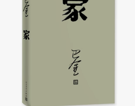 家 精装版 巴金 全新未拆封 初高中暑期...