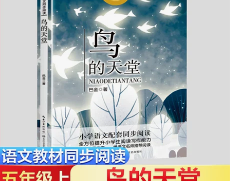 鸟的天堂 巴金著 5五年级上册学期小学语