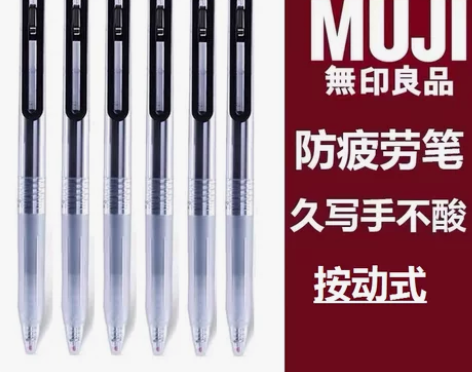 日本MUJI无印良品笔圆珠笔学生用按动中性...