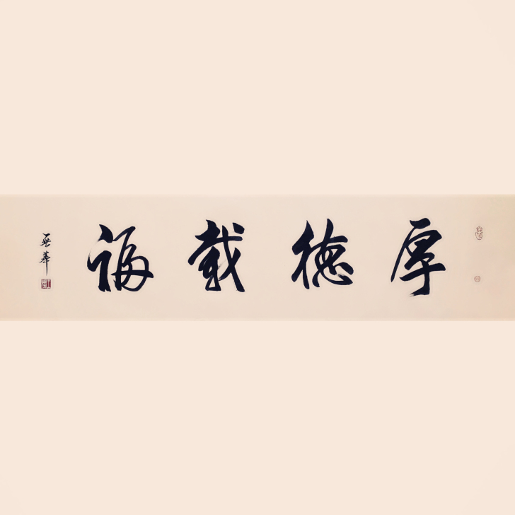 书法作品 字画手写 厚德载福 四尺对开 国...