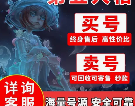 #第五人格 第五人格卖号账号回 收永久买号...