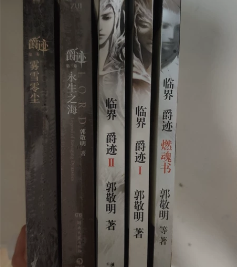 爵迹 郭敬明 如图五本 左边两本没拆 右边...