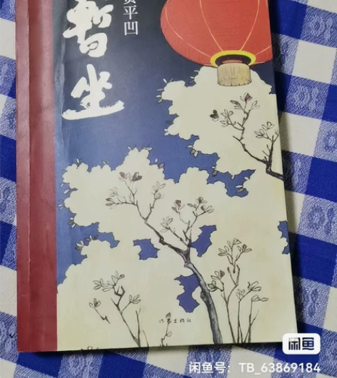 著名作家贾平凹名著《赞坐》 感兴趣的话点“...
