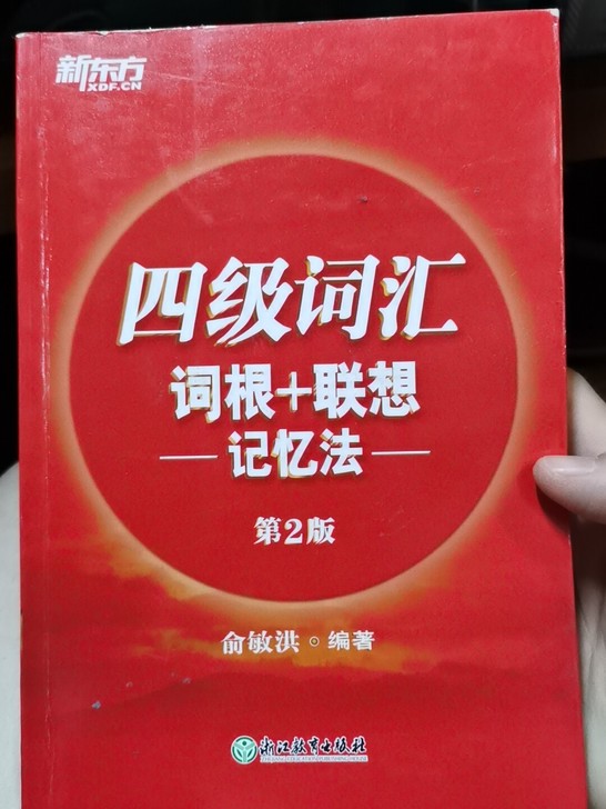 新东方四级词汇八成新，内部无字迹